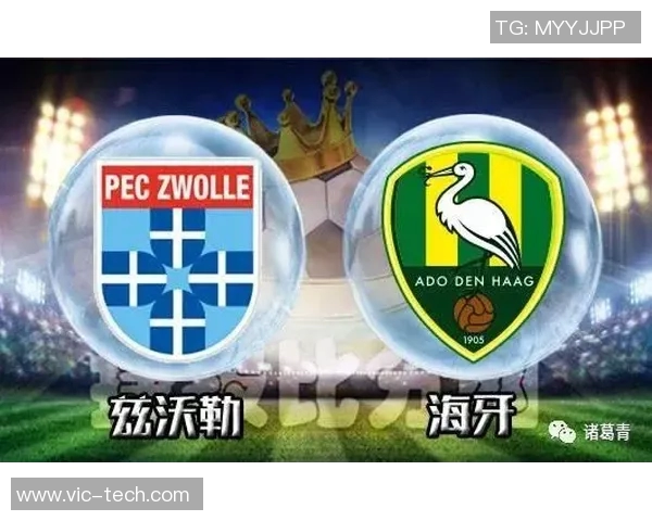 海牙对阵兹沃勒精彩直播全程回顾与赛后分析