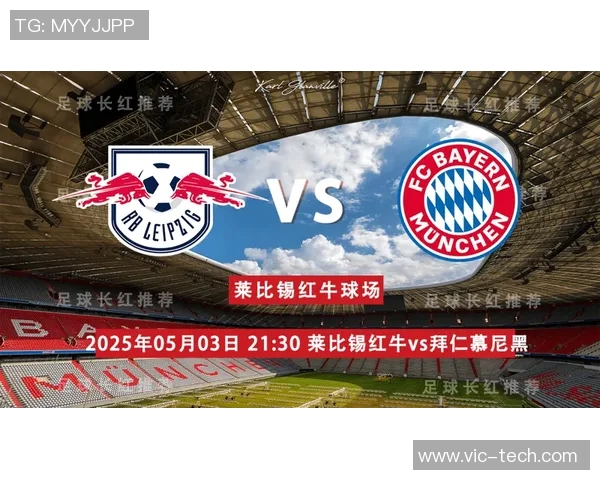 莱比锡对阵拜仁慕尼黑精彩比赛直播全程回顾与分析